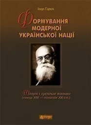 Формування модерної української нації: теорія і суспільні виклики (ХІХ - початок ХХ ст.)