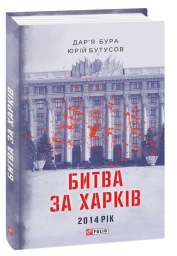 Битва за Харків