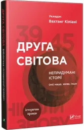 Друга світова. Непридумані історії: (Не) наша, жива, інша