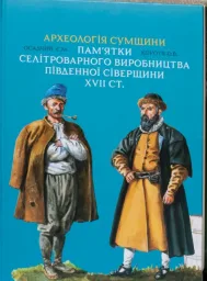 Археологія Сумщини. Пам’ятки селітроварного виробництва Південної Сіверщини XVII ст.»