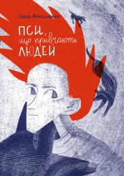 Пси, які приручають людей