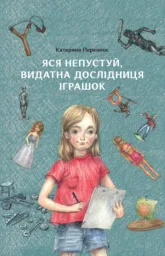 Яся Непустуй, видатна дослідниця іграшок