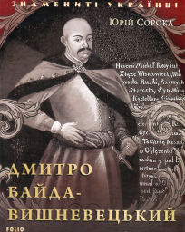 Дмитро Байда-Вишневецький (нове оф.)