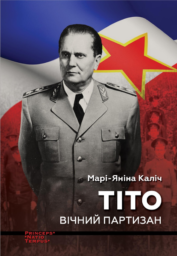 Каліч Марі-Яніна Тіто. Вічний партизан. Біографія (разом з Видавництвом Анетти Антоненко)