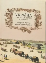 Україна та сусідні землі в XVIII ст. Подорожі барона фон Кампенгаузена (переклад Полоза О.Є., наук.ред. Сокирка О.Г.)