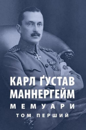 Карл Ґустав Маннергейм. Мемуари. Том 1