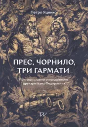 Прес, чорнило, три гармати. Пригоди славного мандрівного друкаря Івана Федоровича