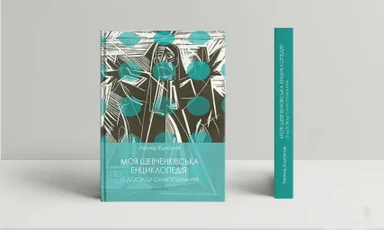 Моя шевченківська енциклопедія: із досвіду самопізнання