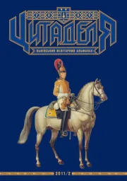 Цитаделя: Львівський мілітарний альманах № 6