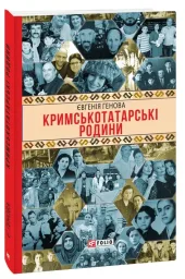 Кримськотатарські родини
