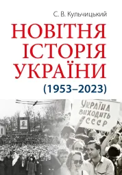 Новітня Історія України