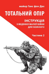 Тотальний опір: Інструкція з ведення малої війни для кожного. Частина 2