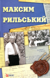 Максим Рильський