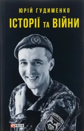 Історії та війни