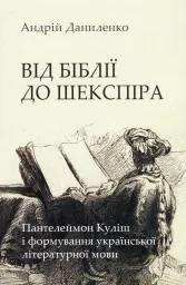 Від біблії до Шекспіра