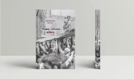 Наша спільна війна