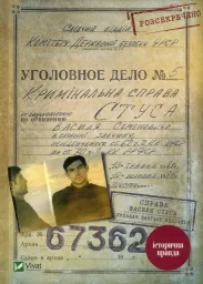 Справа Василя Стуса Збірка документів з архіву колишнього КДБ УРСР