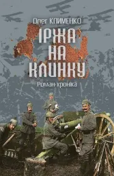 Іржа на клинку: роман-хроніка
