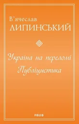 Україна на переломі. Публіцистика