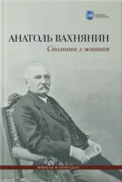 Спомини з життя