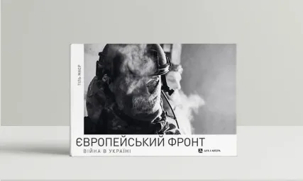 Європейський фронт. Війна в Україні (фотоальбом)