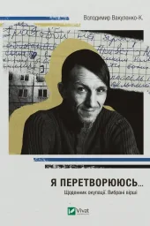 Я перетворююсь... Щоденник окупації. Вибрані вірші