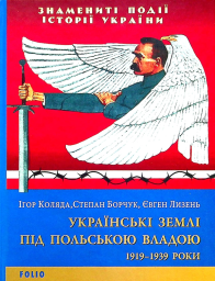 Українські землі під польською владою. 1919— 1939 роки