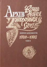 АРХІВ КОША НОВОЇ ЗАПОРОЗЬКОЇ СІЧІ, ТОМ 9