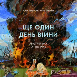 Ще один день війни. Візуальний щоденник / Another day of the war.  A visual diary