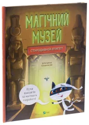 Магічний музей: Стародавній Єгипет
