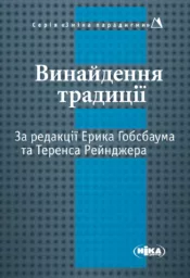 Винайдення традиції / За ред. Е.Гобсбаума та Т.Рейнджера [Зміна парадигми]