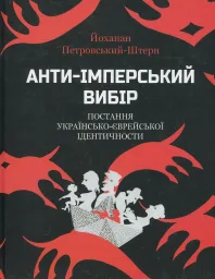Анти-імперський вибір: постання українсько-єврейської ідентичности