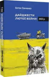 Санченко А. Дайджести Лютої війни. 2022