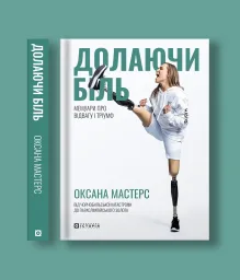 Долаючи біль. Мемуари про відвагу та тріумф