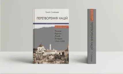 Перетворення націй. Польща, Україна, Литва, Білорусь
