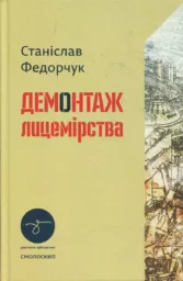 ДЕМОНТАЖ ЛИЦЕМІРСТВА : Статті