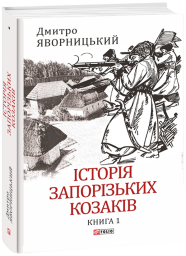 Історія запорізьких козаків. Кн.1
