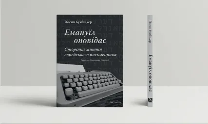 Емануїл оповідає: Сторінки життя єврейського письменника