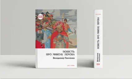 Повість про Миколу Зерова
