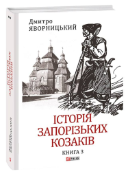 Історія запорізьких козаків. Кн.3