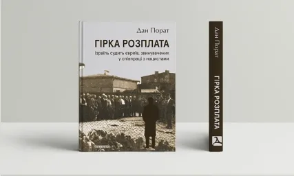 Гірка розплата. Ізраїль судить євреїв, звинувачених у співпраці з нацистами