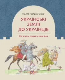 Українські землі до українців. Як жили давні слов'яни