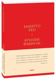 Вічний фашизм