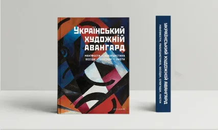 Український художній авангард: Маніфести, публіцистика, бесіди, спогади, листи