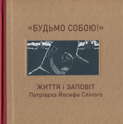 Будьмо собою! Життя і заповіт патріарха Йосифа Сліпого