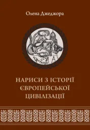 Нариси з історії Європейської цивілізація. Книга Друга