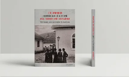 Сторінки єврейської історії України: навчальний посібник для учнів ліцеїв