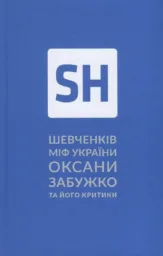 Шевченків міф України та його критики