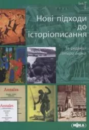 Нові підходи до історіописання / за ред. Пітера Берка [Ідеї та Історії]