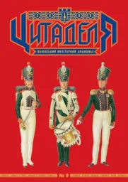 Цитаделя: Львівський мілітарний альманах № 9